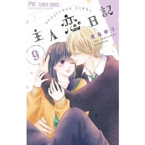 新品 / 主人恋日記 (1-12巻 全巻) 全巻セット : 漫画全巻ドットコム