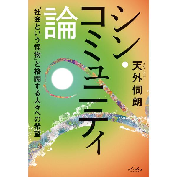 シン・コミュニティ論 電子書籍版 / 著:天外伺朗