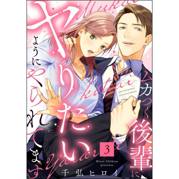 ムカつく後輩にヤりたいようにやられてます(分冊版) 【第3話】 電子書籍版 / 千弘ヒロイ