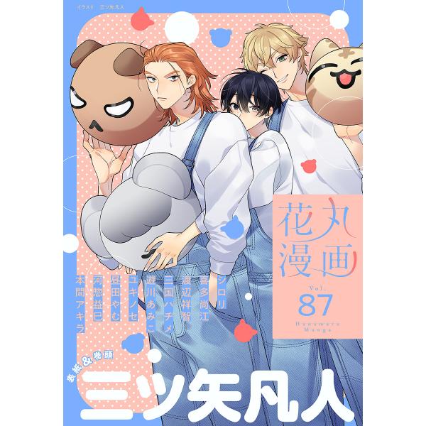 花丸漫画 Vol.87 電子書籍版 / 三ツ矢凡人,シロリ,喜多尚江,渡辺祥智,三国ハヂメ,遊川あみ...