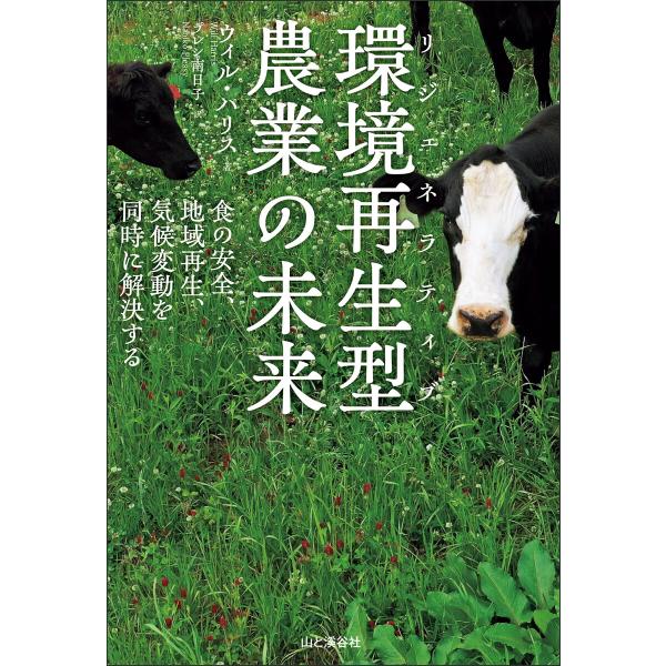 環境再生型[リジェネラティブ]農業の未来 食の安全、地域再生、気候変動を同時に解決する 電子書籍版 ...