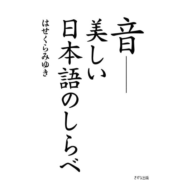 音――美しい日本語のしらべ(きずな出版) 電子書籍版 / はせくらみゆき(著)