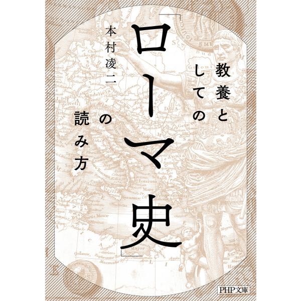 教養としての「ローマ史」の読み方(PHP文庫) 電子書籍版 / 本村凌二(著)