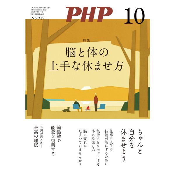 月刊誌PHP 2024年10月号 電子書籍版 / PHP編集部(編)