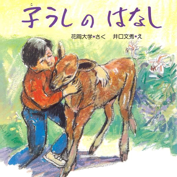 子うしのはなし 電子書籍版 / 花岡大学(作)/井口文秀(絵)