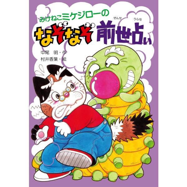 みけねこミケジローのなぞなぞ前世占い 電子書籍版 / 中尾明(作)/村井香葉(絵)