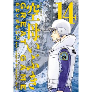 新品 / 空母いぶき GREAT GAME (1-18巻 最新刊) 全巻セット : 漫画全巻