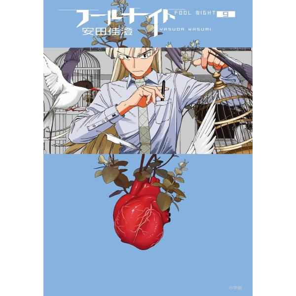 フールナイト (9) 電子書籍版 / 安田佳澄