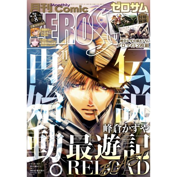 Comic ZERO-SUM (コミック ゼロサム) 2024年11月号[雑誌] 電子書籍版