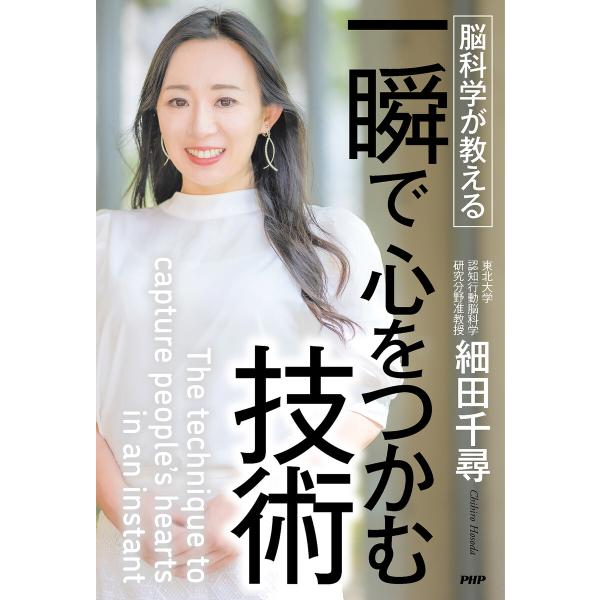 脳科学が教える 一瞬で心をつかむ技術 電子書籍版 / 細田千尋(著)