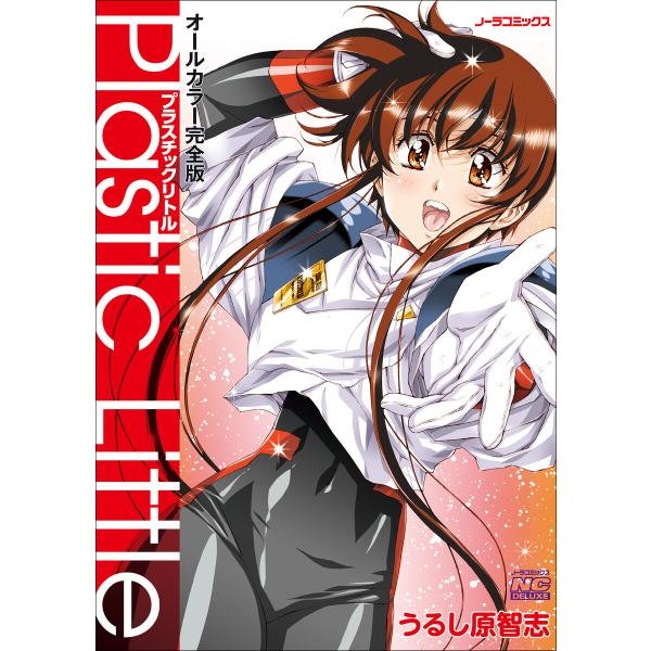 ノーラコミックス プラスチックリトルオールカラー完全版 電子書籍版 / うるし原智志(著)