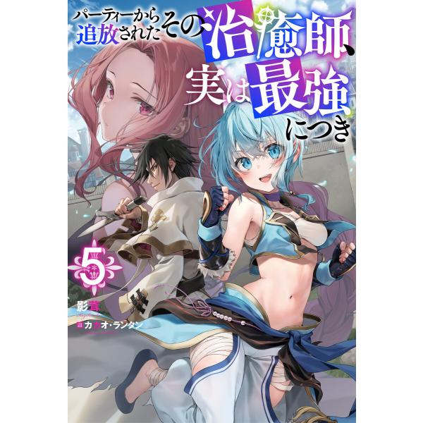 パーティーから追放されたその治癒師、実は最強につき : 5 電子書籍版 / 影茸(著)/カカオ・ラン...