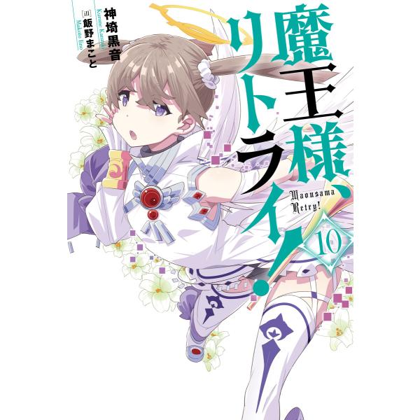 魔王様、リトライ!【完全版】 : 10 電子書籍版 / 神埼黒音(著)/飯野まこと(イラスト)
