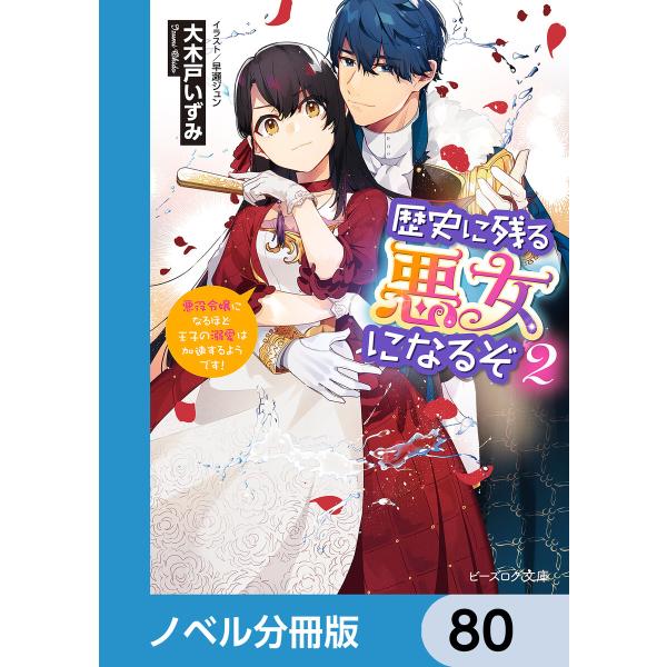 歴史に残る悪女になるぞ【ノベル分冊版】 80 電子書籍版 / 著者:大木戸いずみ イラスト:早瀬ジュ...