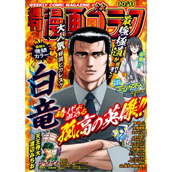 漫画ゴラク 2024年 10/11 号 電子書籍版 / 著:漫画ゴラク編集部