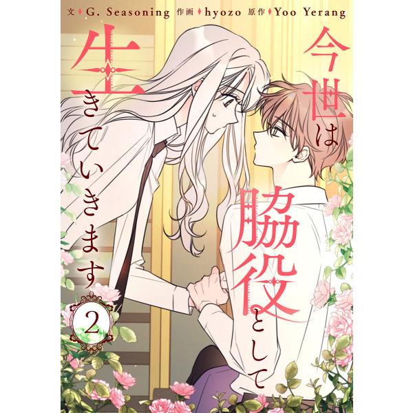 今世は脇役として生きていきます (2) 電子書籍版 / G. Seasoning・hyozo・Yoo...