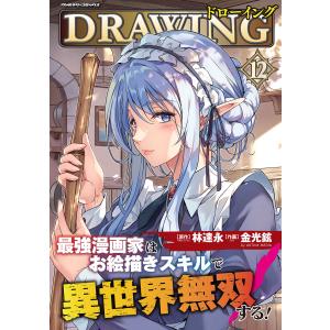 新品 / ドローイング 最強漫画家はお絵描きスキルで異世界無双する! (1