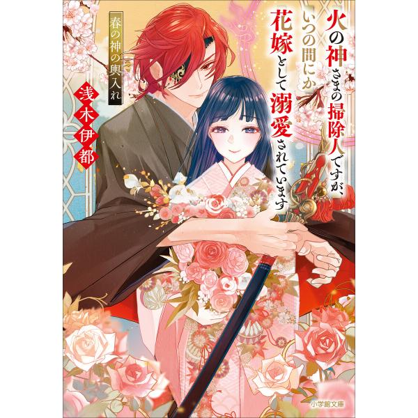 火の神さまの掃除人ですが、いつの間にか花嫁として溺愛されています 春の神の輿入れ 電子書籍版 / 浅...