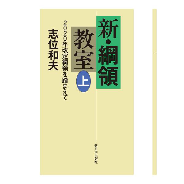 新・綱領教室(上)――2020年改定綱領を踏まえて 電子書籍版 / 志位和夫