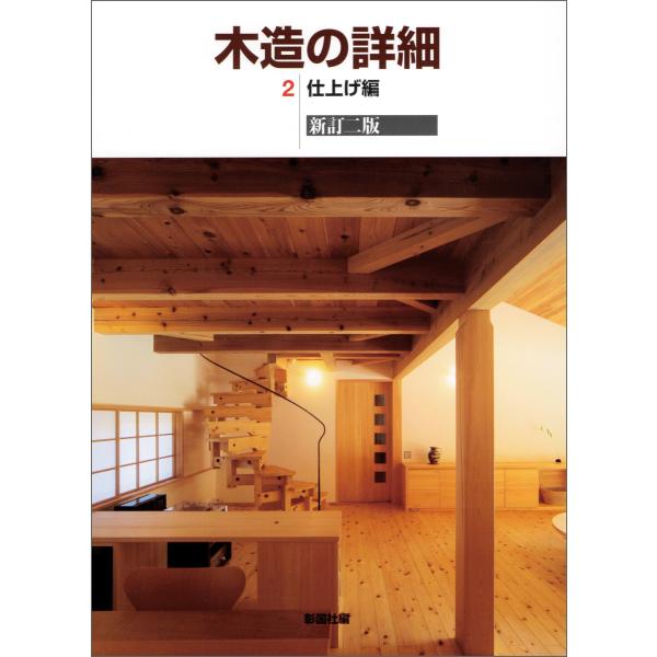 木造の詳細 2 仕上げ編 新訂二版 電子書籍版 / 編:彰国社