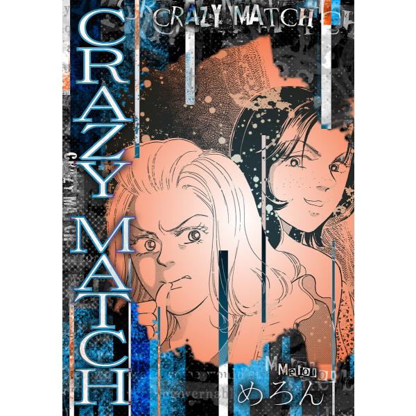 CRAZY MATCH 電子書籍版 / 著:めろん