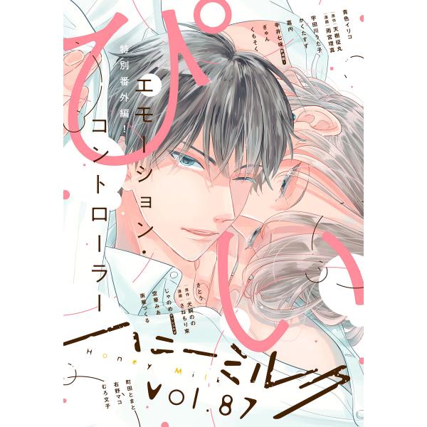 ハニーミルク vol.87 電子書籍版 / ハニーミルク編集部