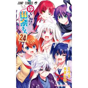 657926】ゆらぎ荘の幽奈さん 全巻セット【全24巻セット・完結】ミウラ