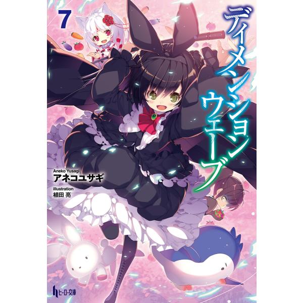 ディメンションウェーブ 7 電子書籍版 / アネコ ユサギ/植田 亮