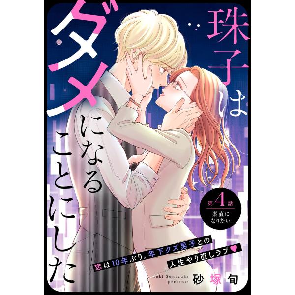 珠子はダメになることにした[comic tint] 分冊版 (4) 電子書籍版 / 砂塚旬