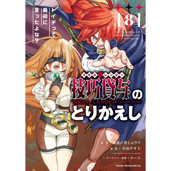 技巧貸与<スキル・レンダー>のとりかえし〜トイチって最初に言ったよな?〜 (8) 電子書籍版