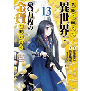 老後に備えて異世界で8万枚の金貨を貯めます (13) 電子書籍版 / 漫画:モトエ恵介 原作:FUNA キャラクター原案:東西