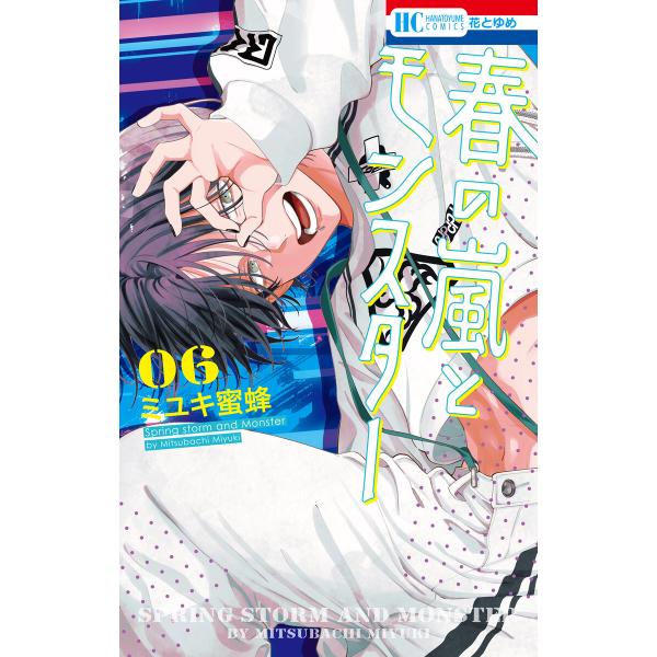春の嵐とモンスター (6) 電子書籍版 / ミユキ蜜蜂
