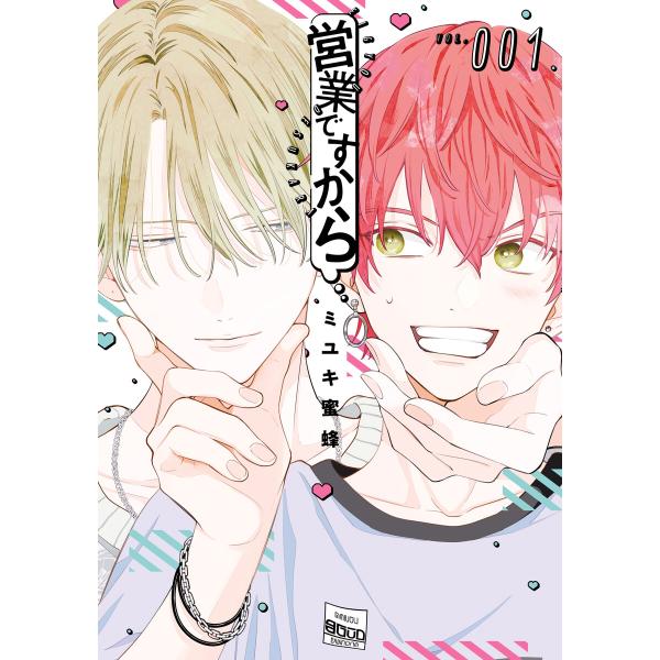 営業ですから (1) 電子書籍版 / ミユキ蜜蜂