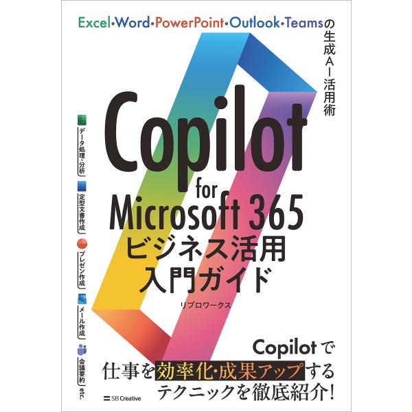 Copilot for Microsoft 365ビジネス活用入門ガイド 電子書籍版 / リブロワー...