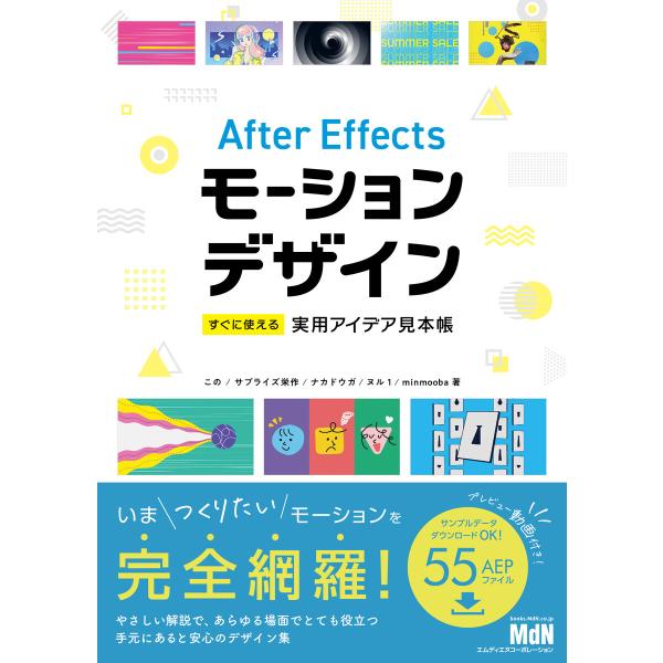 After Effectsモーションデザイン すぐに使える実用アイデア見本帳 電子書籍版