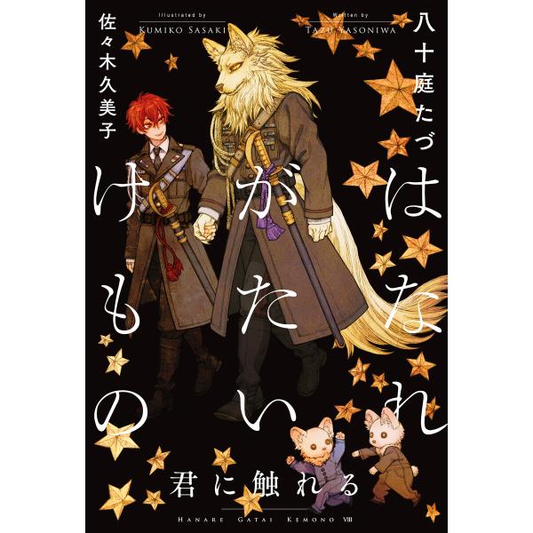 はなれがたいけもの(8)君に触れる<電子限定かきおろし付>【イラスト入り】 電子書籍版 / 八十庭た...