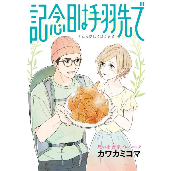 思い出食堂プレイバック〜カワカミコマ〜 記念日は手羽先で 電子書籍版 / 著者:カワカミコマ
