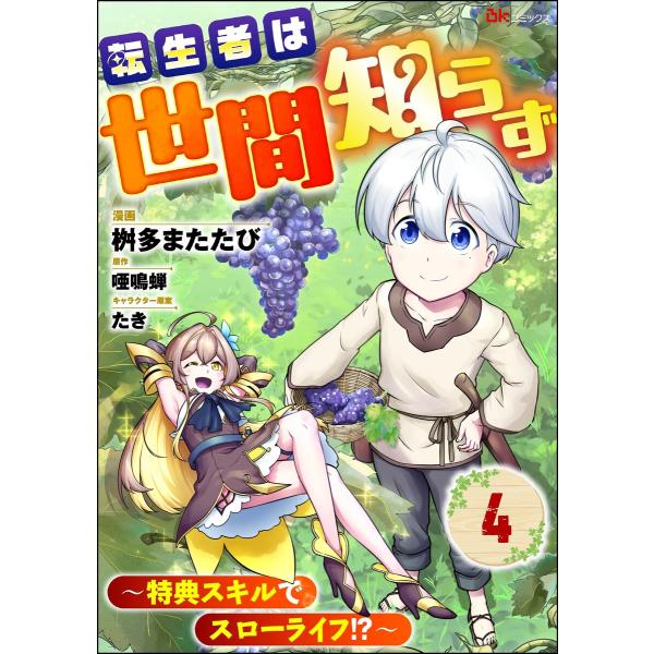 転生者は世間知らず 〜特典スキルでスローライフ!?〜 コミック版(分冊版) 【第4話】 電子書籍版 ...