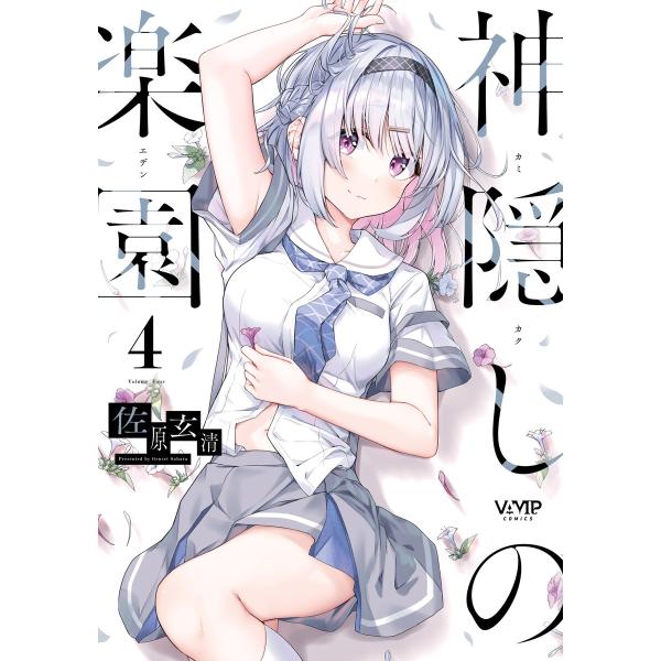 神隠しの楽園 4 電子書籍版 / 著者:佐原玄清