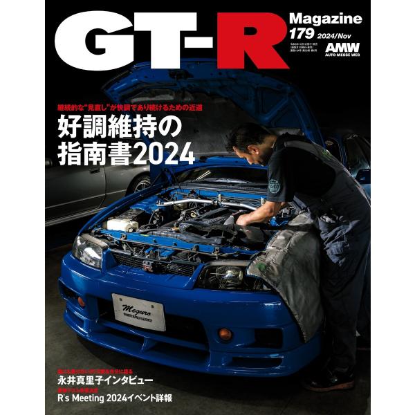 GT-R Magazine 2024年11月号 電子書籍版 / GT-R Magazine編集部