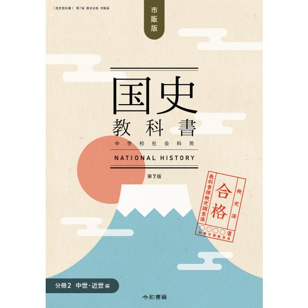 検定合格 市販版 国史教科書 第7版 中学校社会科用【分冊2 中世・近世編】(令和書籍) 電子書籍版...