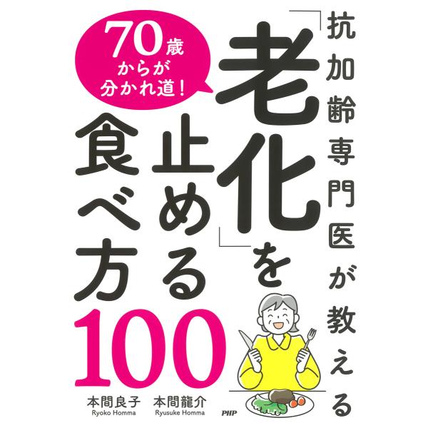 抗加齢専門医が教える 70歳からが分かれ道! 「老化」を止める食べ方100 電子書籍版 / 本間良子...