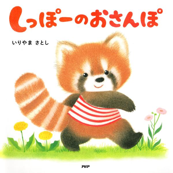 しっぽーのおさんぽ 電子書籍版 / いりやまさとし(作・絵)