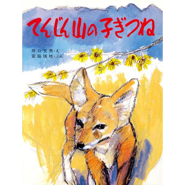 てんじん山の子ぎつね 電子書籍版 / 井口文秀(絵)/宮脇瑞枝(文)