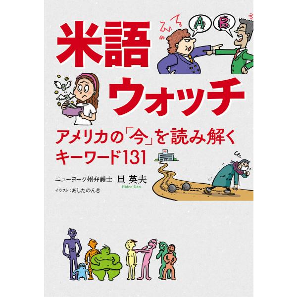 米語ウォッチ 電子書籍版 / 旦英夫(著)/あしたのんき(イラスト)