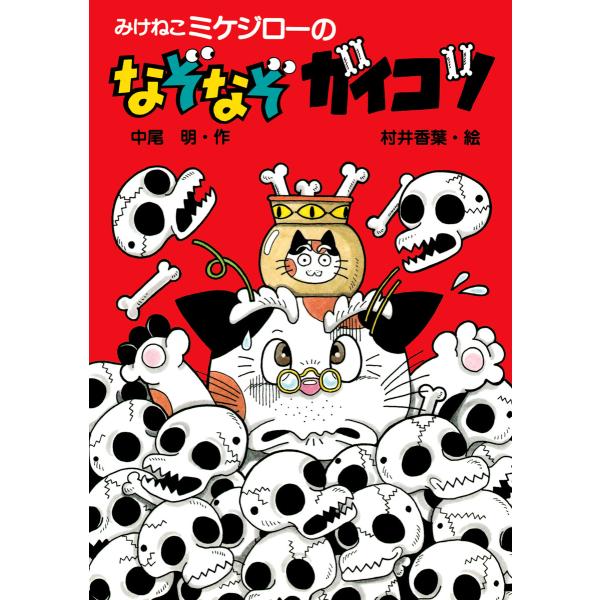 みけねこミケジローのなぞなぞガイコツ 電子書籍版 / 中尾明(作)/村井香葉(絵)