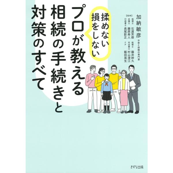 揉めない・損をしない プロが教える相続の手続きと対策のすべて(きずな出版) 電子書籍版 / 加納敏彦...