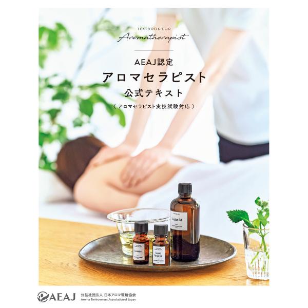 AEAJ認定アロマセラピスト 公式テキスト(アロマセラピスト実技試験対応) 電子書籍版 / 公益社団...