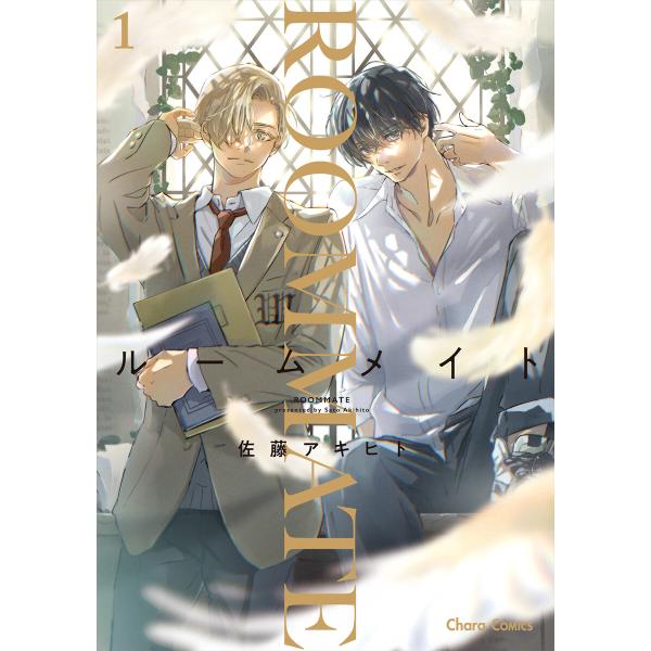 ルームメイト(1)【おまけ付き電子限定版】 電子書籍版 / 佐藤アキヒト