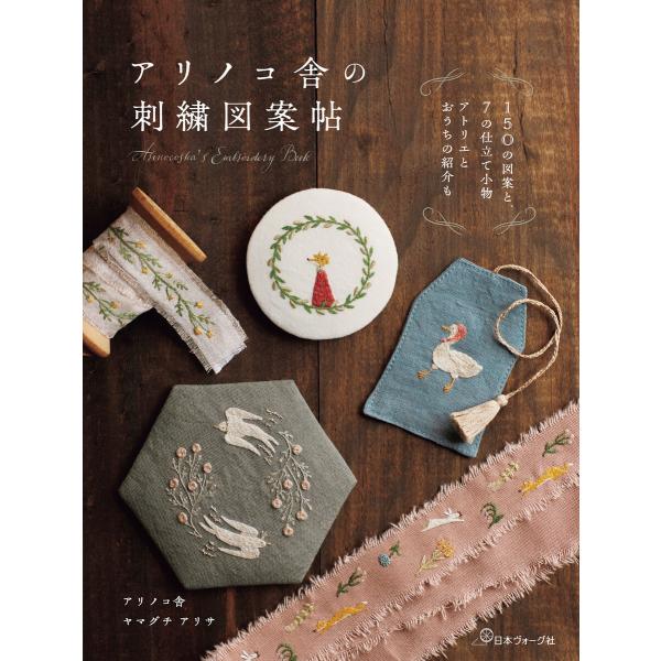 アリノコ舎の刺繍図案帖 電子書籍版 / 著:アリノコ舎 ヤマグチアリサ